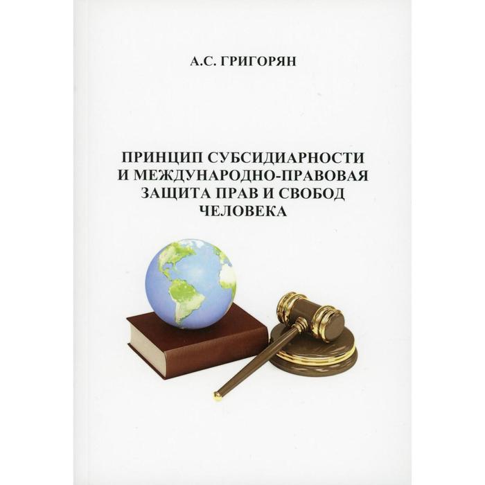 Принцип субсидиарности и международно-правовая защита прав и свобод человека