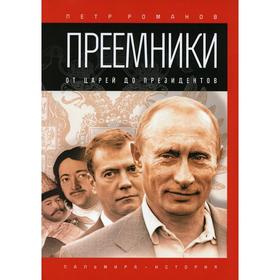 Преемники: От царей до президентов. Романов Пётр Валентинович