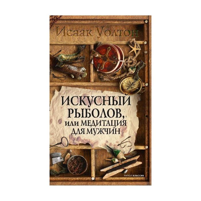 Искусный рыболов, или Досуг созерцателя. Уолтон Исаак