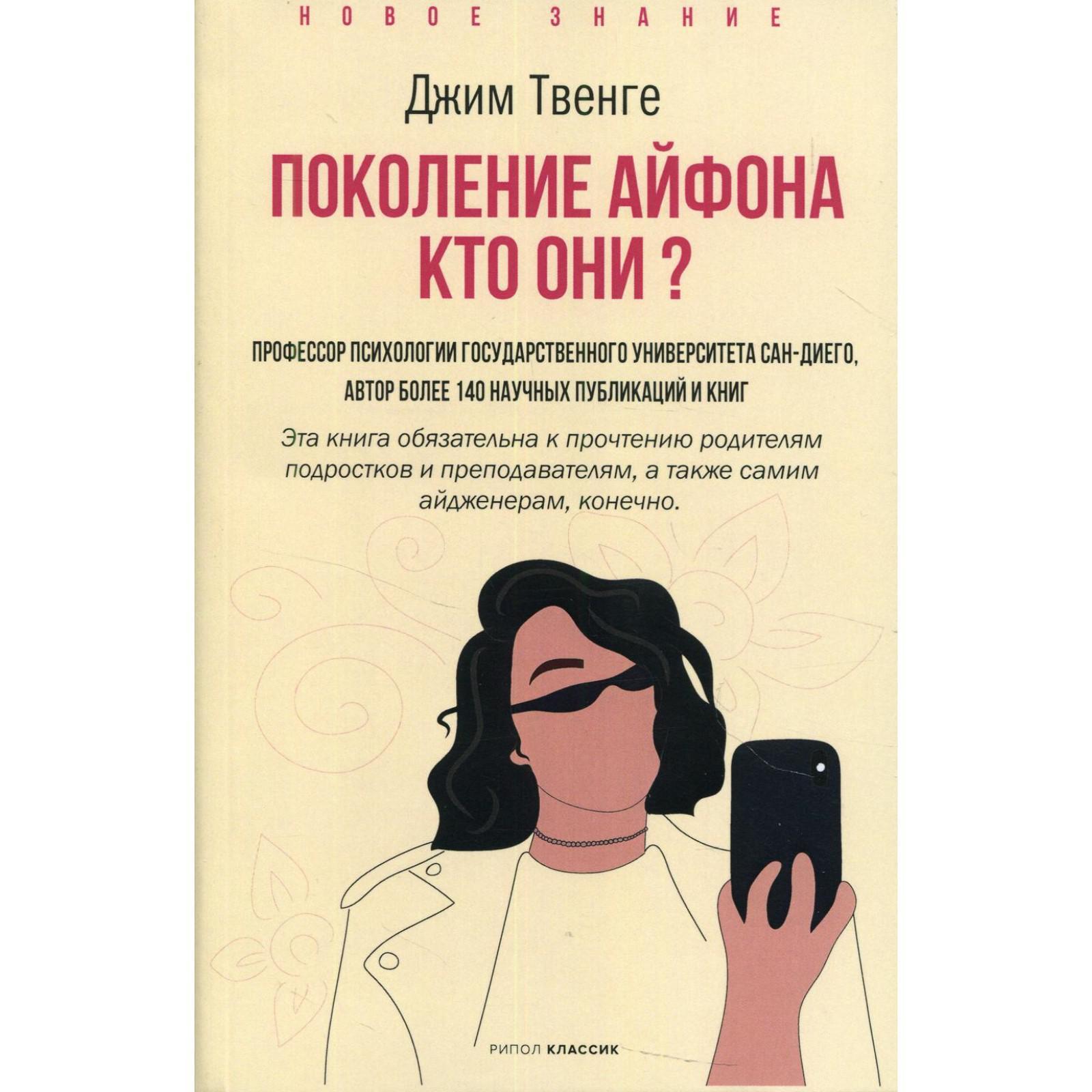 Поколение Айфона. Кто они?. Твенге Джин (7326622) - Купить по цене от  746.00 руб. | Интернет магазин SIMA-LAND.RU