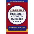 Толковый словарь русского языка. 28-е издание, переработанное. Под редакцией Л.И. Скворцова. Ожегов - фото 301220115