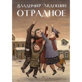 

Отрадное. Авдошин Владимир Дмитриевич