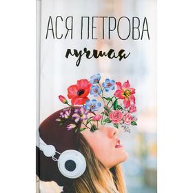 Лучшая. Петрова Анастасия Дмитриевна 7326660