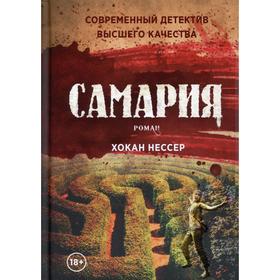 Самария. Нессер Хокан