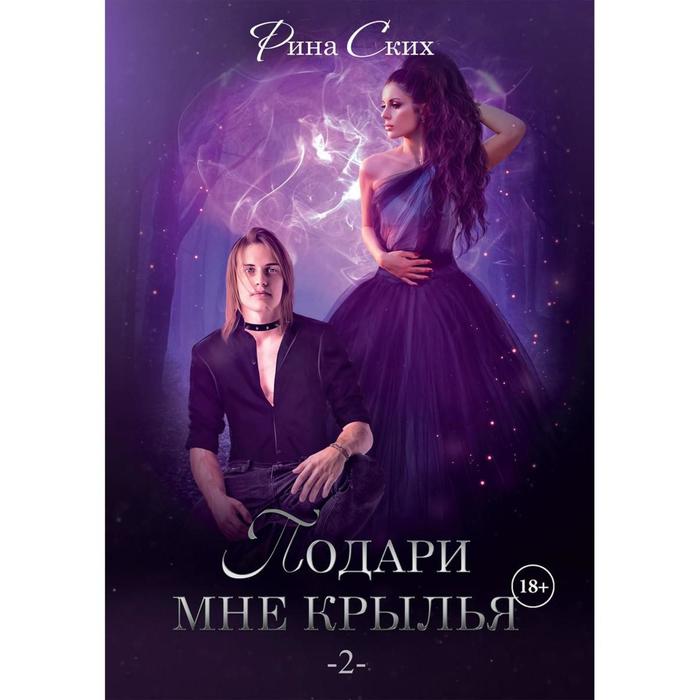 Подари мне крылья читать полностью. Три желания для янтарного лорда. я подарю тебе крылья книга.