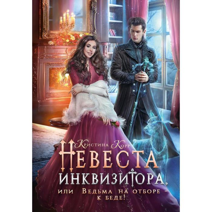 Невеста инквизитора, или Ведьма на отборе - к беде! Корр Кристина - Фото 1