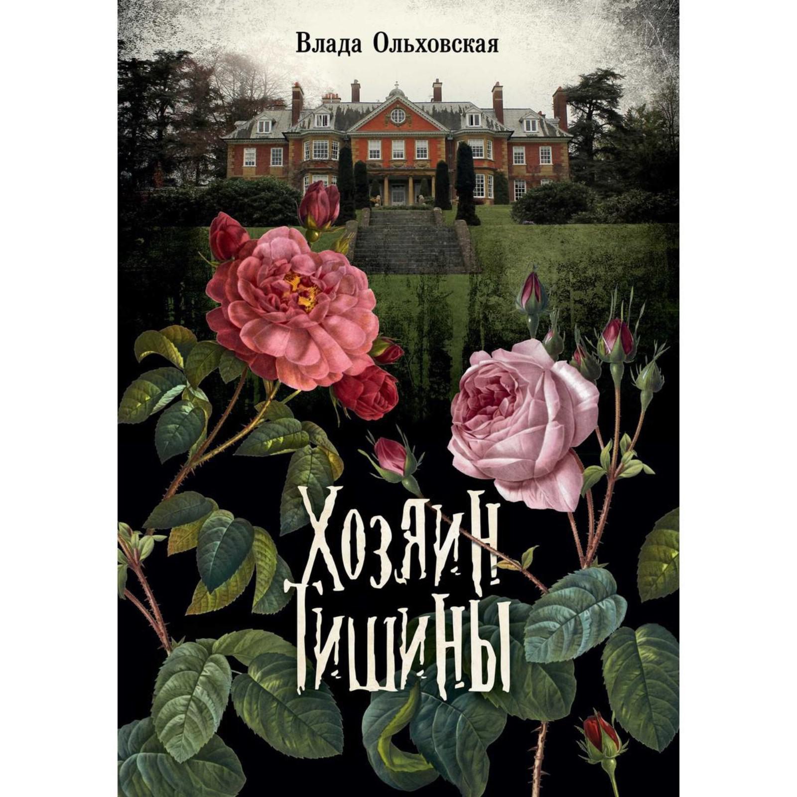 Хозяин тишины. Ольховская Влада (7326738) - Купить по цене от 1 381.00 руб.  | Интернет магазин SIMA-LAND.RU