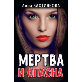 

Мертва и опасна. Бахтиярова Анна