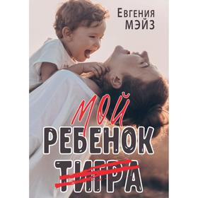 

Мой ребёнок Тигра. Мэйз Евгения