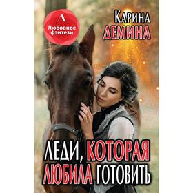 Леди, которая любила готовить. Демина Карина