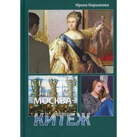 Москва - Китеж. Кирьянова Ирина Г. 7326756