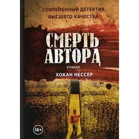 Смерть автора. Нессер Хокан