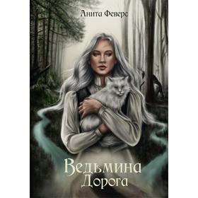 Ведьмина Дорога. Феверс Анита