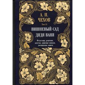 Дядя Ваня. Вишневый сад В 12-ти томах. Том 11. Чехов Антон Павлович