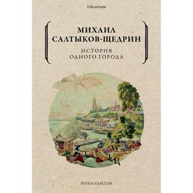 История одного города. Салтыков-Щедрин Михаил Евграфович