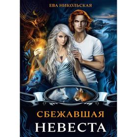 Сбежавшая невеста. Никольская Ева Геннадьевна