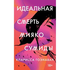 Идеальная смерть Мияко Сумиды. Гоэнаван Кларисса