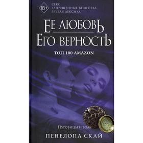 Её любовь. Его верность. Пуговицы и боль. Скай Пенелопа