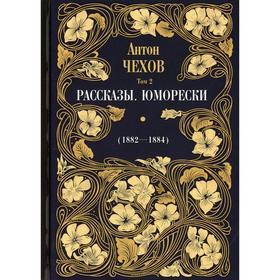 Рассказы. Юморески (1882-1884 гг.). В 12-ти томах. Том 2. Чехов Антон Павлович