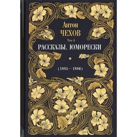 Рассказы. Юморески (1885-1886 гг.). В 12-ти томах. Том 4. Чехов Антон Павлович