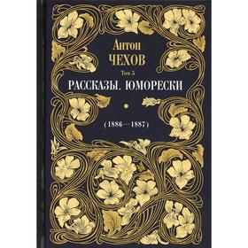 Рассказы. Юморески (1886-1887 гг.). В 12-ти томах. Том 5. Чехов Антон Павлович