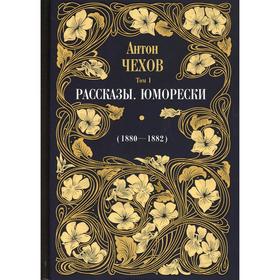 Рассказы. Юморески (1880-1882 гг.). В 12-ти томах. Том 1. Чехов Антон Павлович