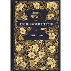 Повести. Рассказы. Юморески (1884-1885 гг.). В 12-ти томах. Том 3. Чехов Антон Павлович