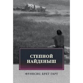 Степной найденыш. Гарт Фрэнсис Брет