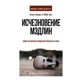 Исчезновение Мэдлин. Саммерс Энтони, Суон Роббин