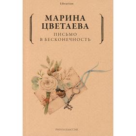 

Письмо в бесконечность. Цветаева Марина Ивановна