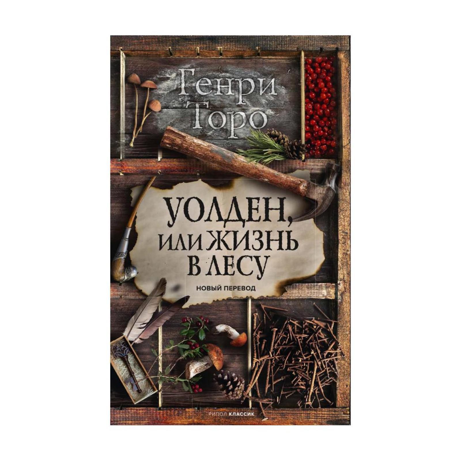 Уолден, или Жизнь в лесу. Торо Генри Дэвид (7326905) - Купить по цене от 1  103.00 руб. | Интернет магазин SIMA-LAND.RU