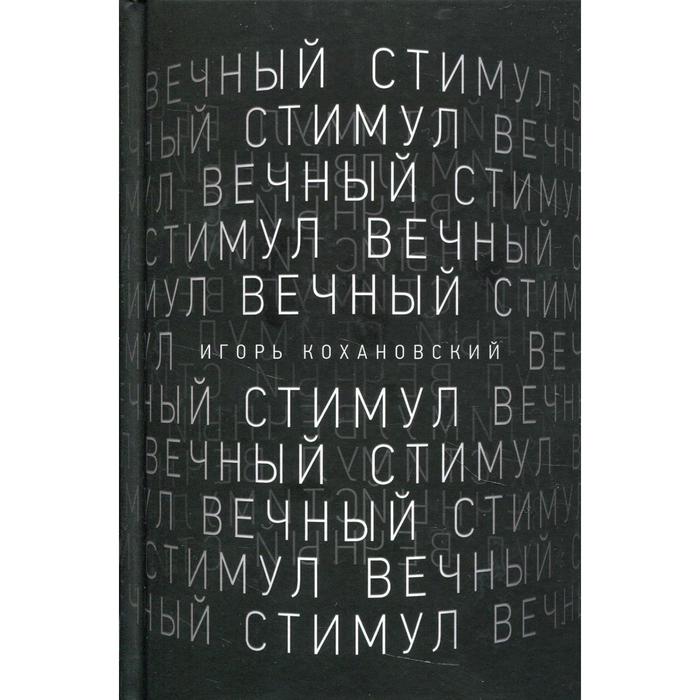 Вечный стимул Кохановский Игорь 629₽