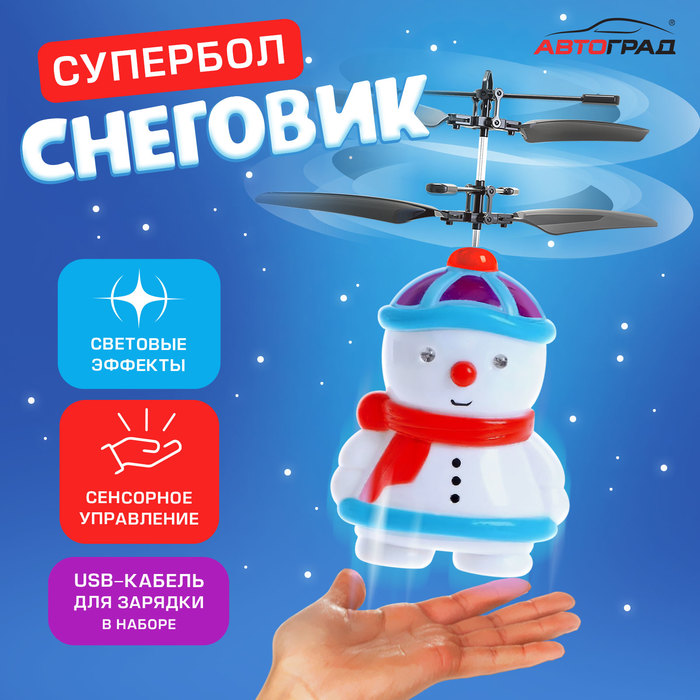 

Летающая игрушка «Снеговик», работает от аккумулятора