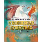 Большая книга о волшебных существах. Джузеппе Д’Анна - фото 108876404