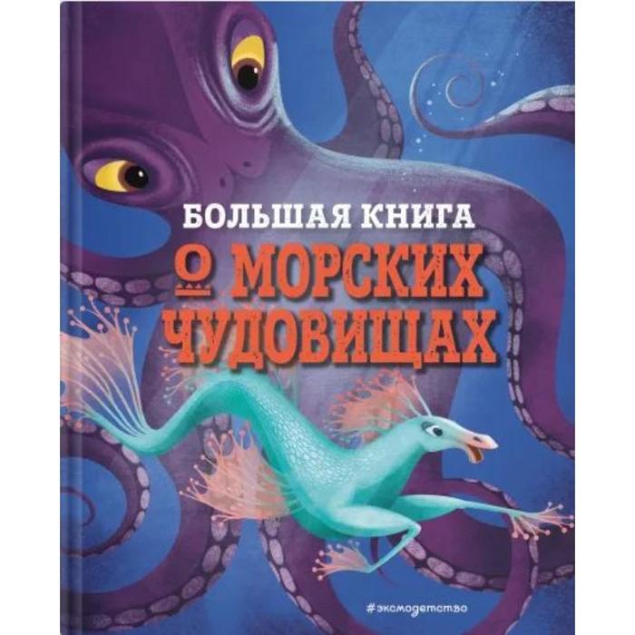 Большая книга о морских чудовищах. Д&#39;Анна Д.
