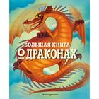 Большая книга о драконах. Федерика Магрин - фото 109068215