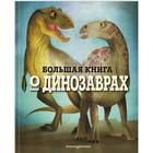 Большая книга о динозаврах. Федерика Магрин - фото 108876408