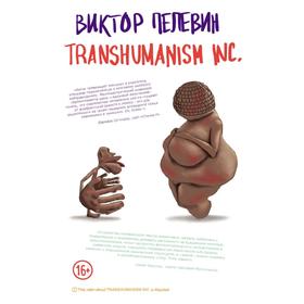 Transhumanism inc, Виктор Пелевин 7323070