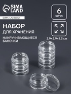Набор баночек для мелочей QF, накручивающиеся, 5 мл, d=2,9×1,3 см, 6 шт., прозрачный - Фото 1