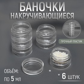 Баночки для хранения мелочей, накручивающиеся, по 5 мл, 6 шт 6915386