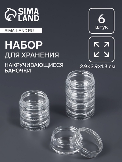 Набор баночек для мелочей QF, накручивающиеся, 5 мл, d=2,9×1,3 см, 6 шт., прозрачный