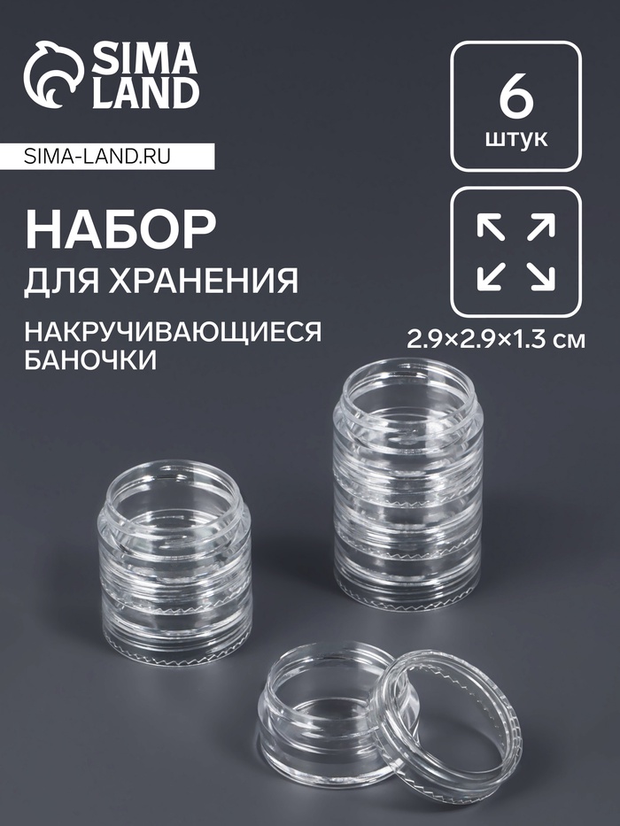 Набор баночек для мелочей QF, накручивающиеся, 5 мл, d=2,9×1,3 см, 6 шт., прозрачный