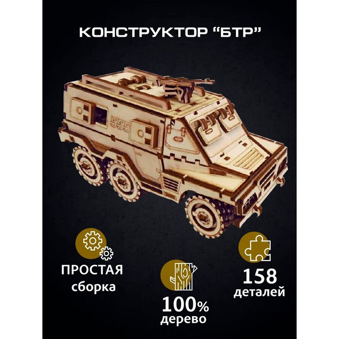 Сборная модель «БТР», 158 деталей, 21х10,5х8 см - Фото 1