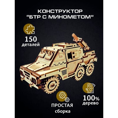 Сборная модель «БТР с миномётом», 150 деталей, 21х10,5х8 см