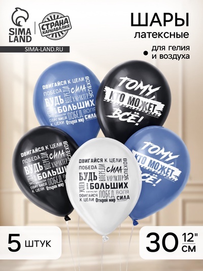 Воздушные шары латексные 12" «Двигайся к цели», 5 шт.