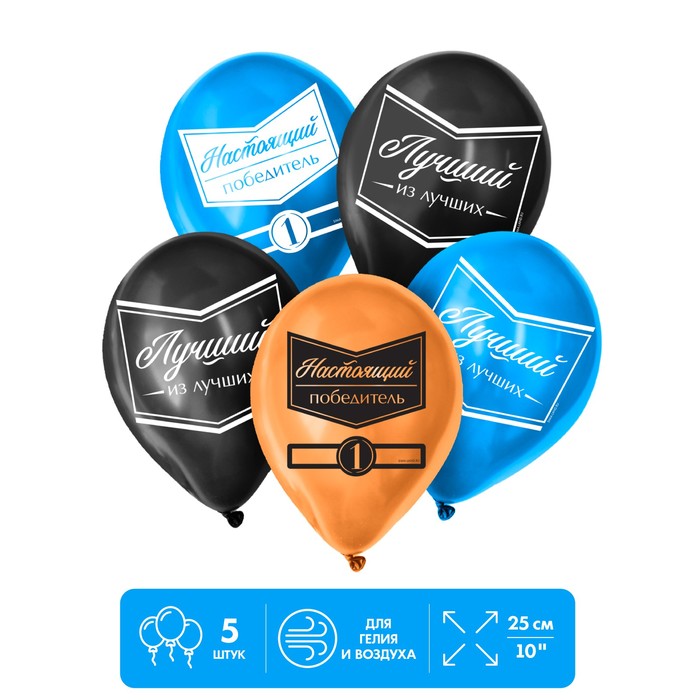Шар латексный 12" «Настоящий победитель», 5 шт. - Фото 1