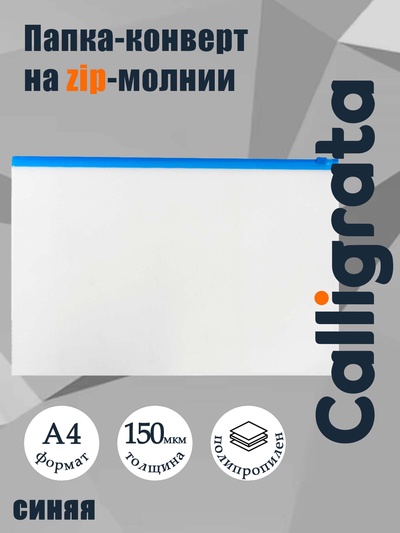 Папка-конверт на ZIP-молнии А4, 150 мкм, прозрачная с синей молнией