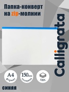 Папка-конверт на ZIP-молнии A4, 150 мкм, Calligrata, прозрачная, синяя молния - Фото 2
