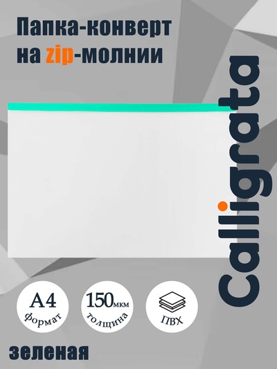 Папка-конверт на ZIP-молнии A4, 150 мкм, Calligrata, прозрачная, зелёная молния