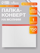 Папка-конверт на ZIP-молнии A4, 150 мкм, Calligrata, прозрачная, красная молния - Фото 1